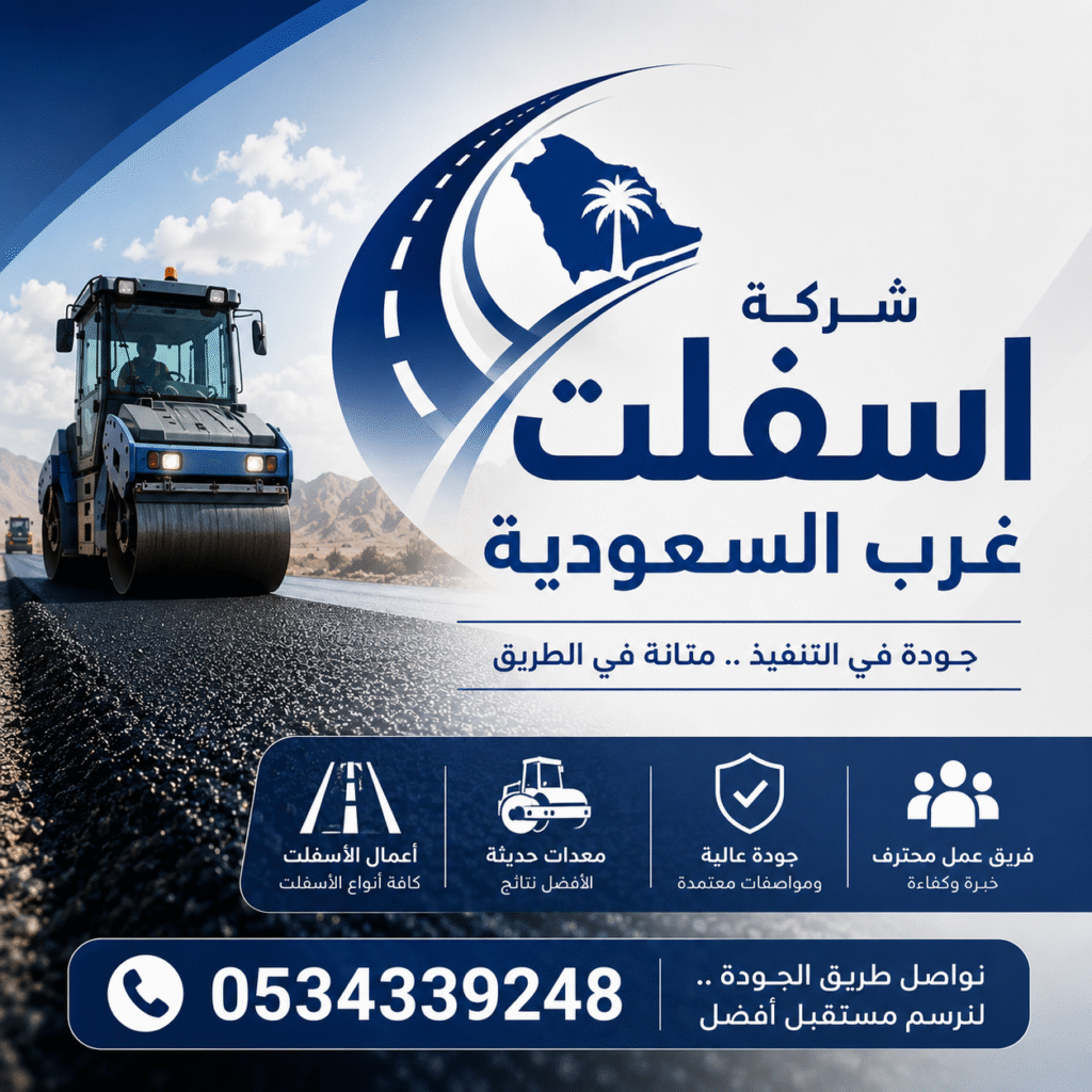شركة اسفلت غرب السعودية