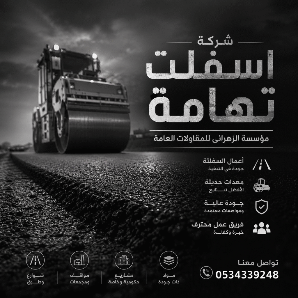 شركة اسفلت تهامة