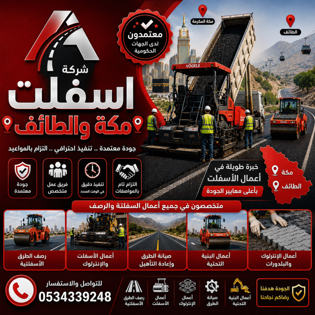 مقاول اسفلت مكة والطائف