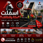 مقاول اسفلت مكة والطائف