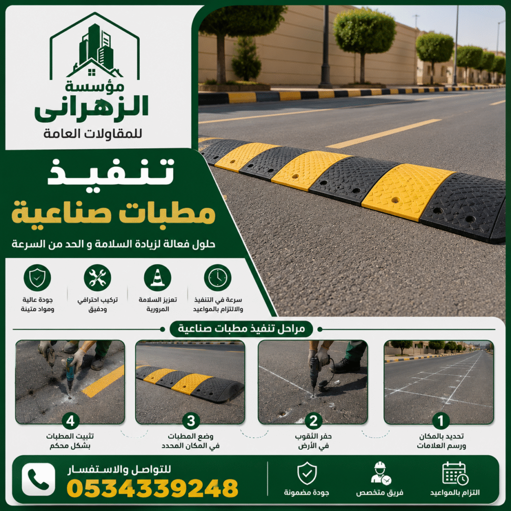 مقاول تنفيذ مطبات صناعية