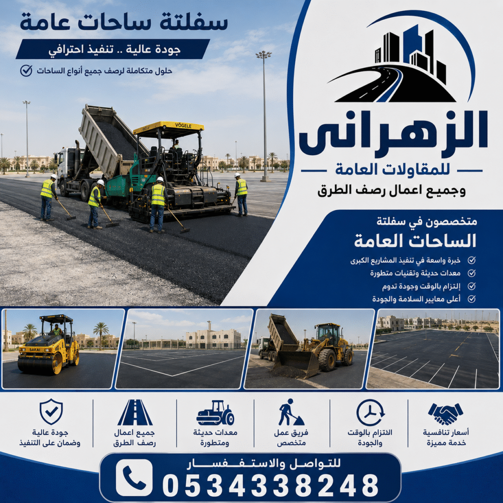 سفلتة ساحات عامة