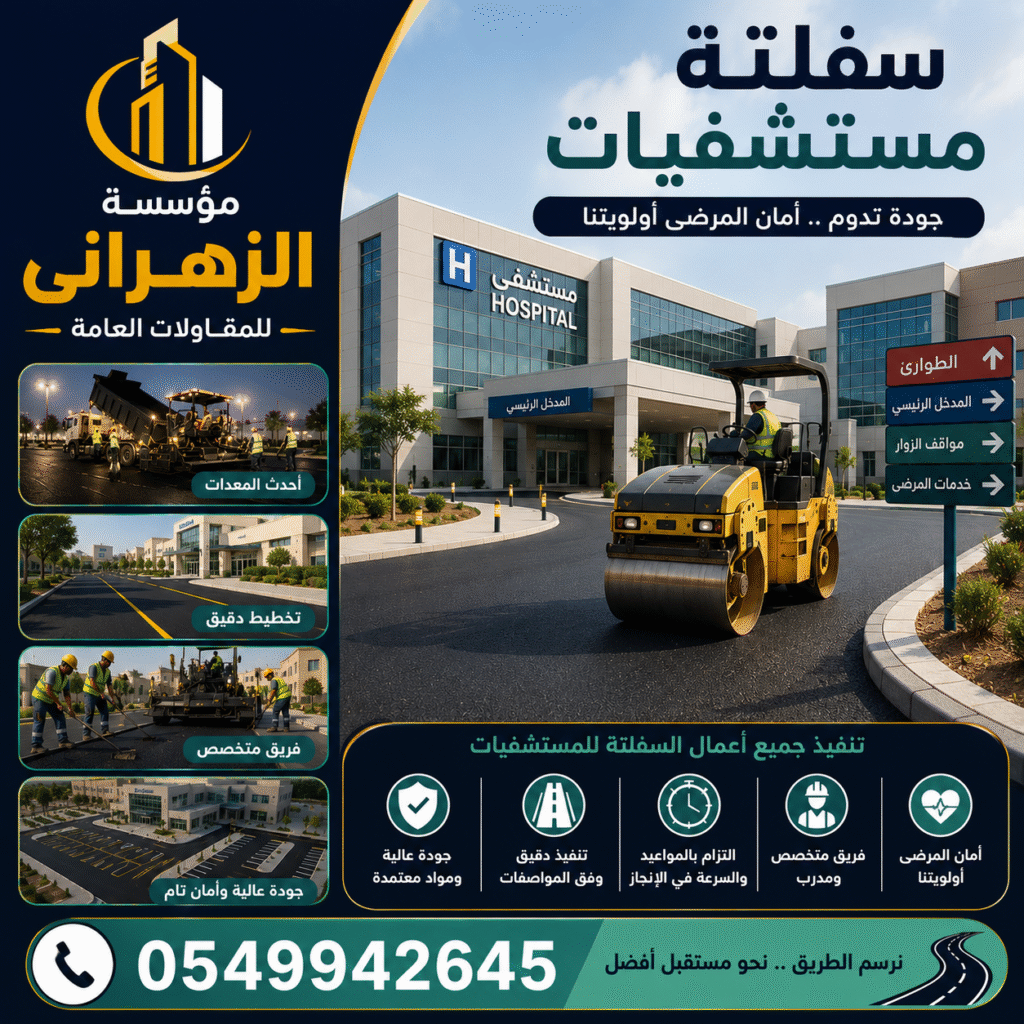 سفلتة مستشفيات