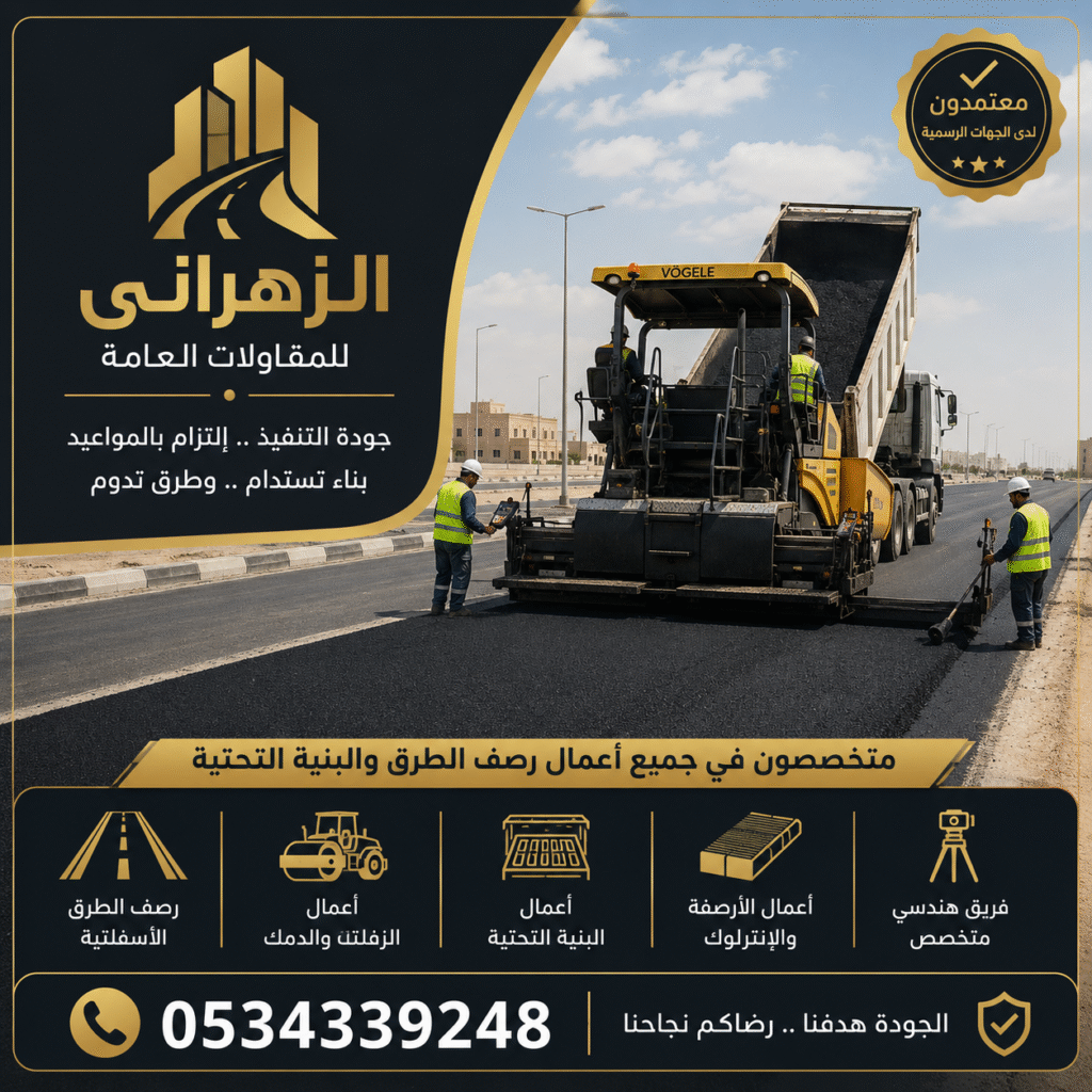شركة رصف طرق معتمدة