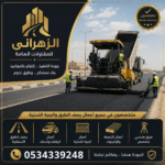 شركة رصف طرق معتمدة