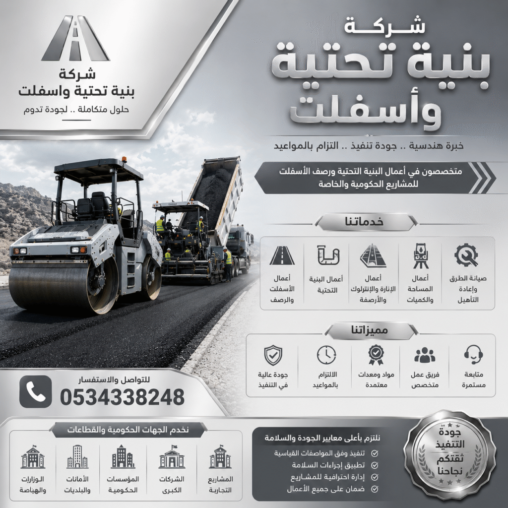 شركة بنية تحتية وأسفلت