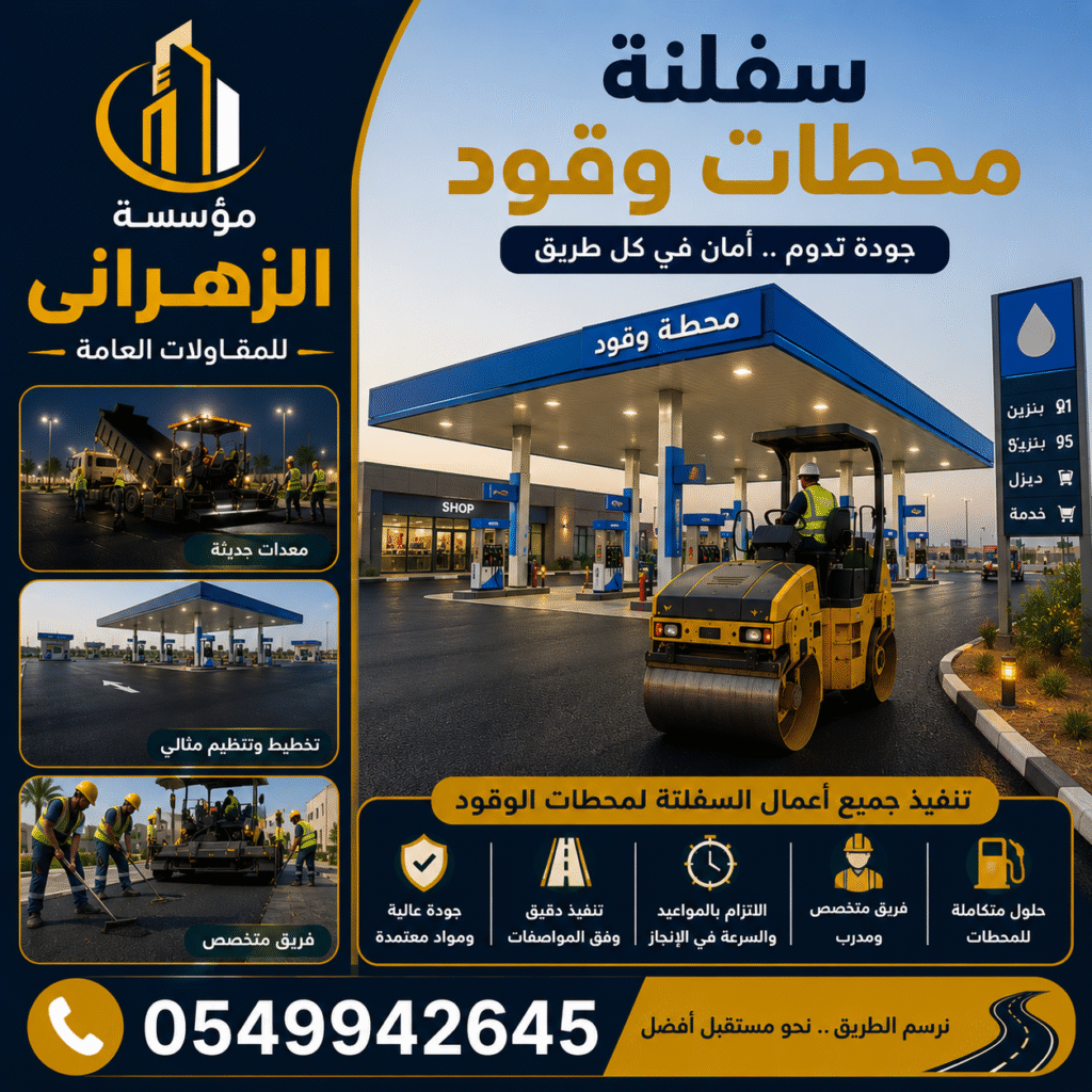 سفلتة محطات وقود