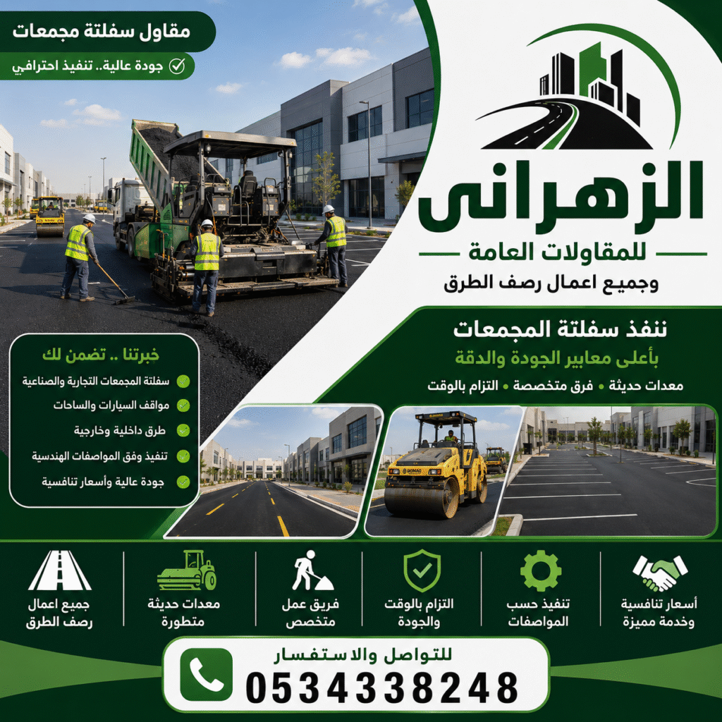 مقاول سفلتة مجمعات